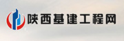 陕西基建工程网